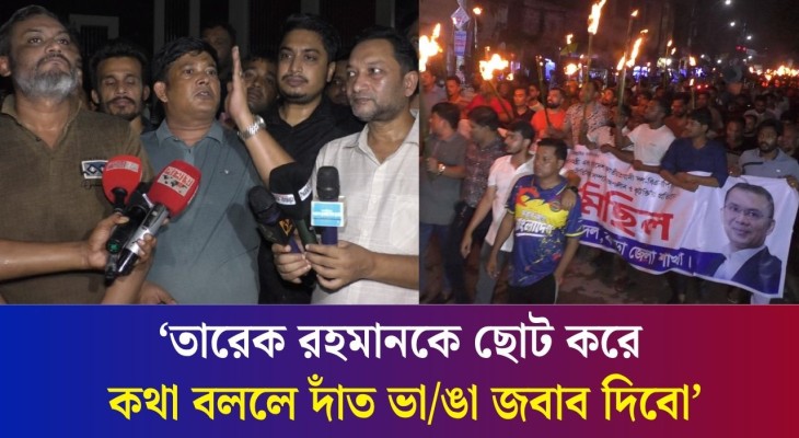 প্রধানমন্ত্রীকে ক'টূ'ক্তির প্রতিবাদে বগুড়া স্বেচ্ছাসেবক দলের মশাল মিছিল